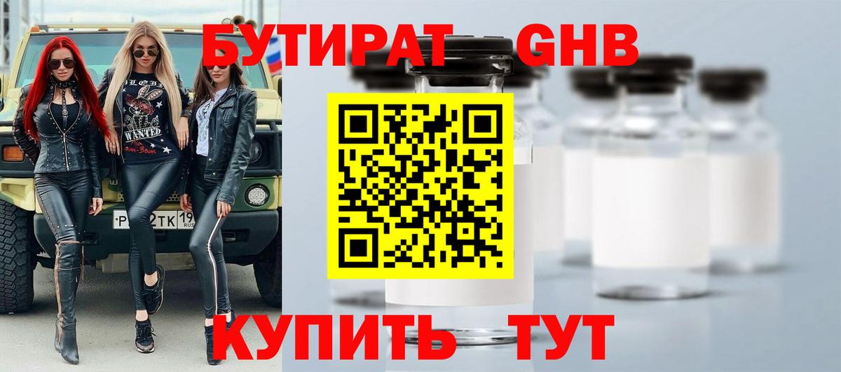 Мичуринск  БУТИРАТ оксибутират  Бутират  Вход с VPN 