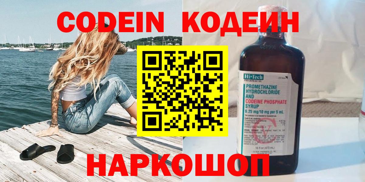Codein напиток Lean (лин) Мичуринск